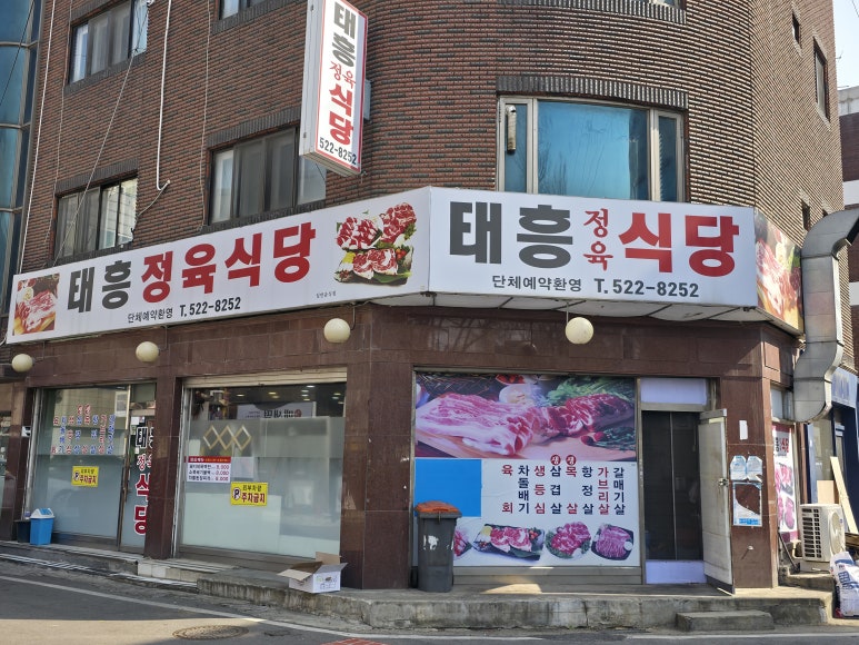 태흥정육식당 이미지