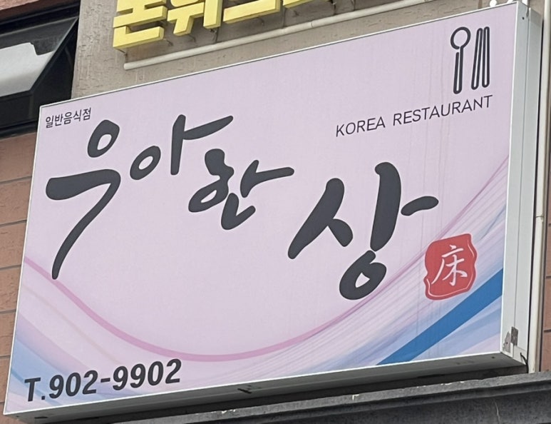 우아한밥상 이미지