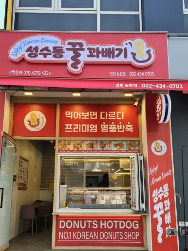 성수동꿀꽈배기논현점 이미지