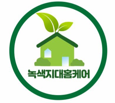 녹색지대홈케어 이미지