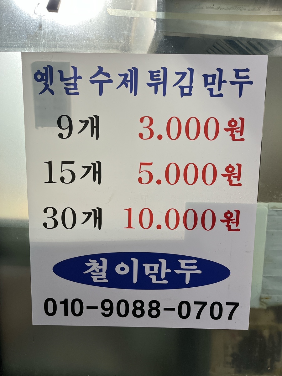 철이만두 이미지