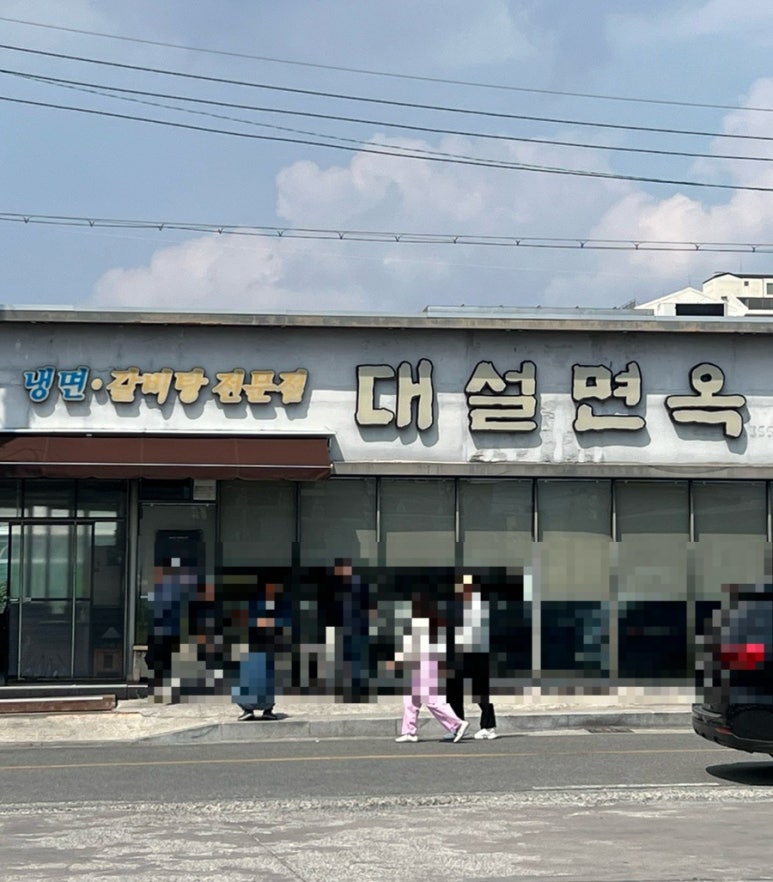 대설면옥 이미지