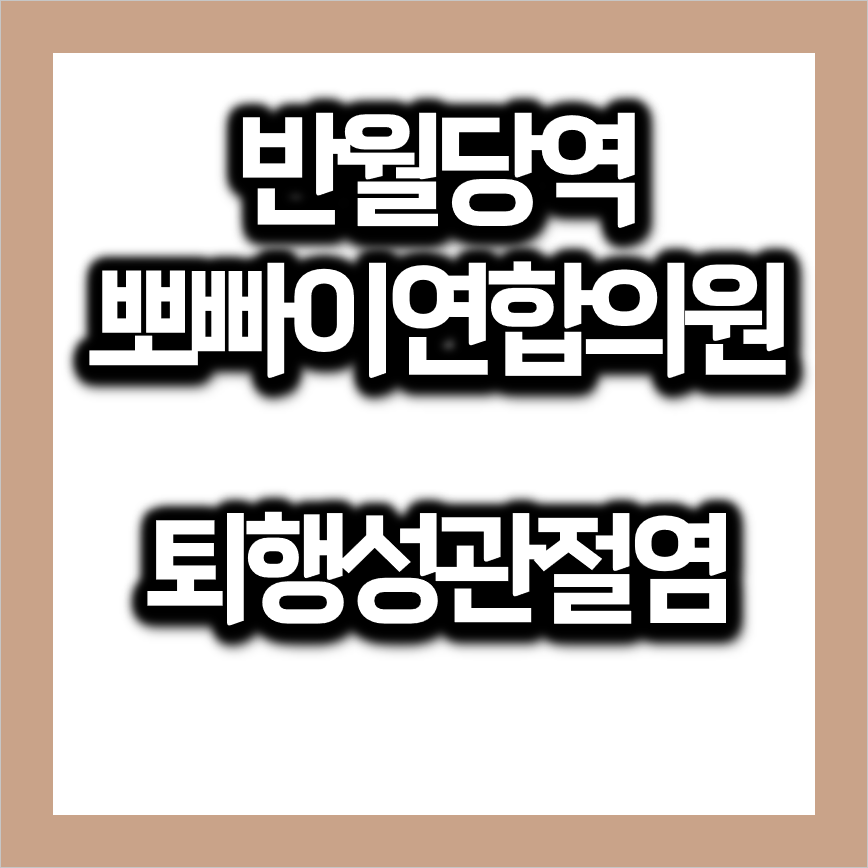 연합정형외과의원 이미지