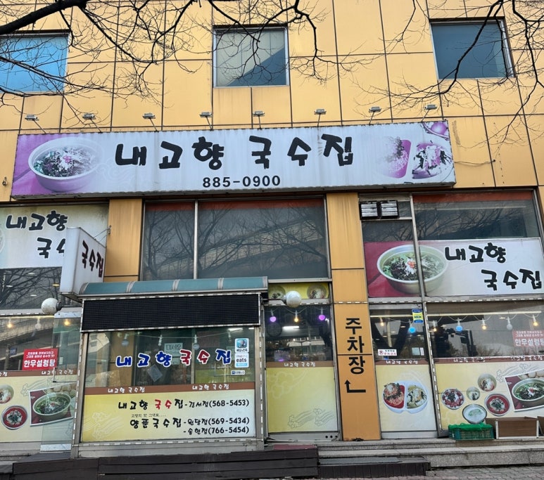 내고향국수집 이미지