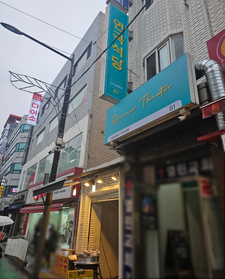 디너씨어터 이미지