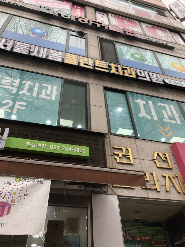 서울새봄플란트치과의원 이미지