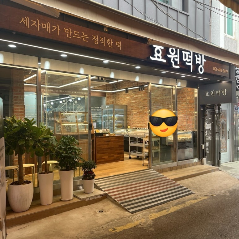 효원떡방 이미지