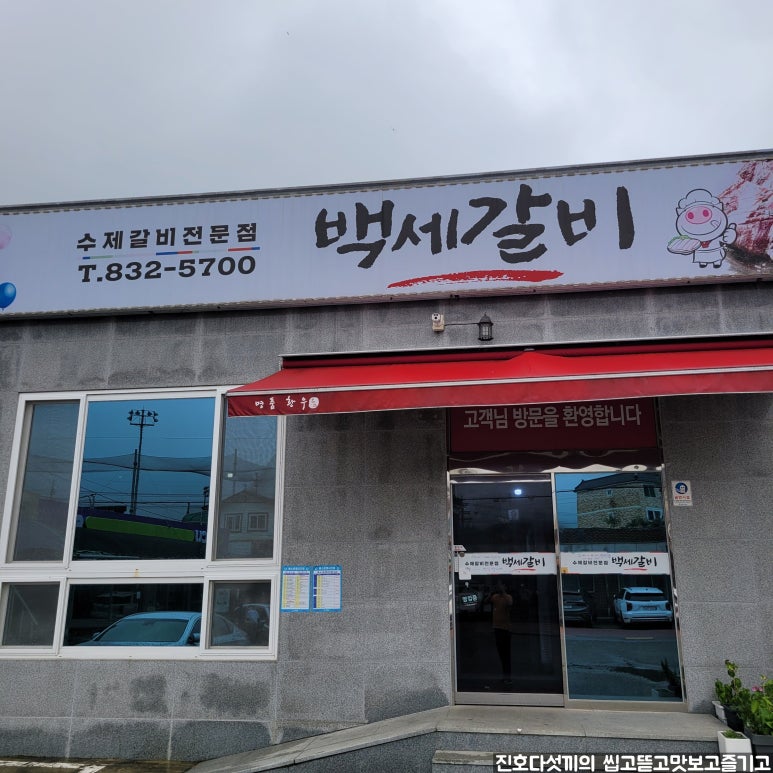 백세갈비 이미지