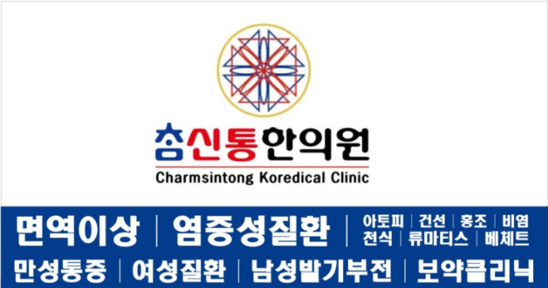참신통한의원 이미지