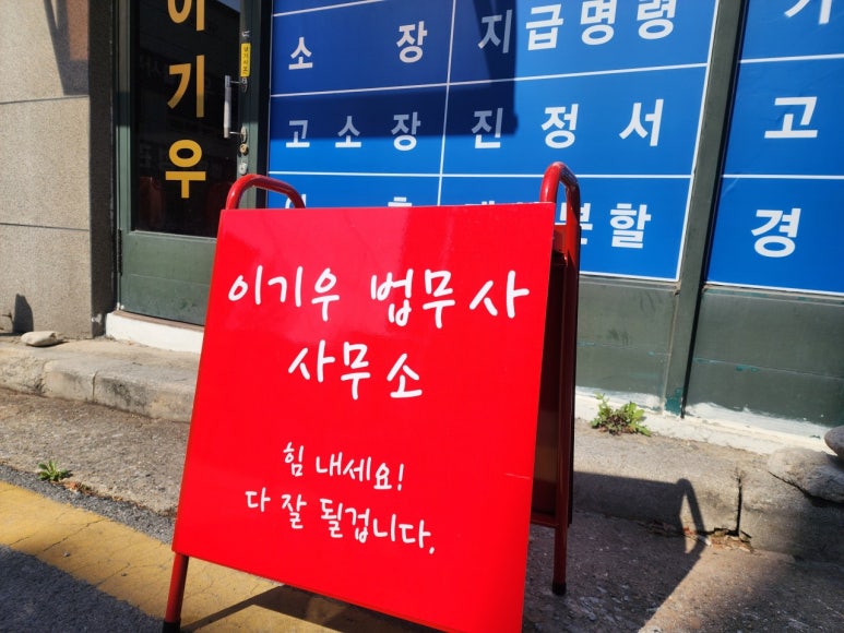법무사이기우사무소 이미지
