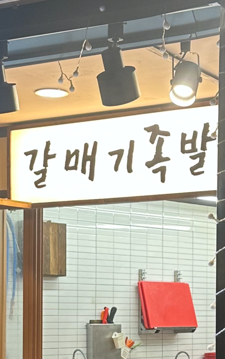 부산갈매기족발 이미지