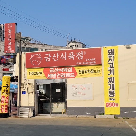 금산식육점 이미지