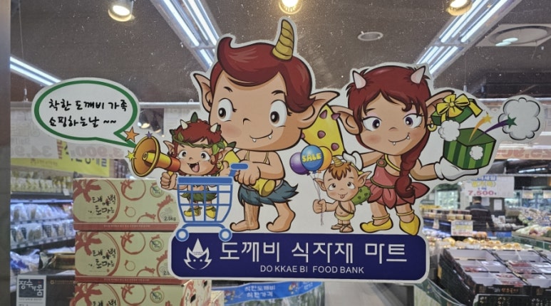 도깨비식자재마트 이미지