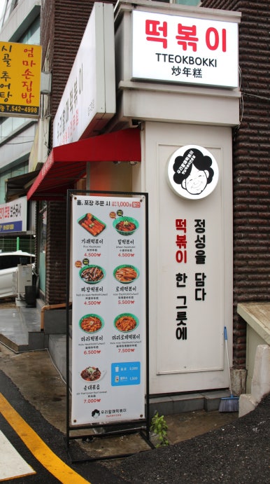 우리할매떡볶이 압구정점 이미지