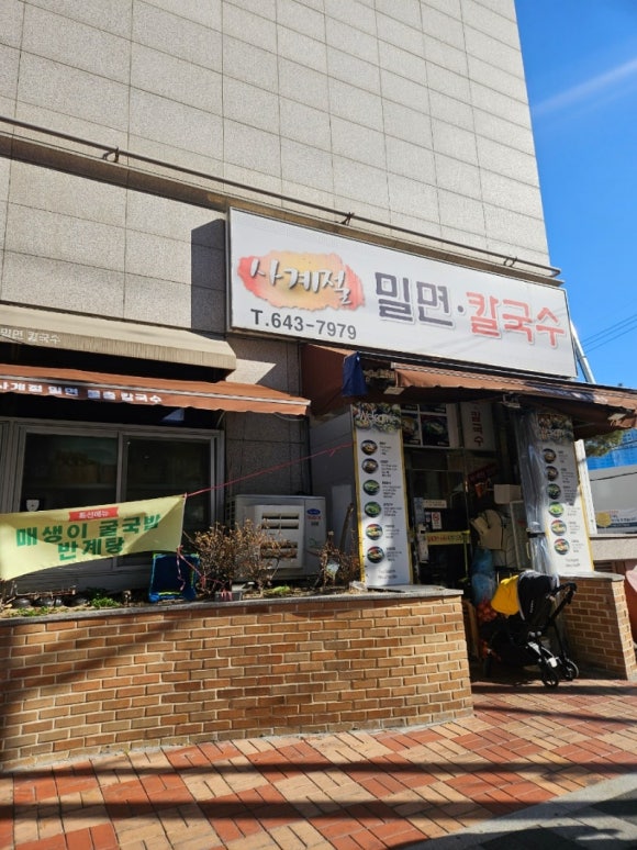 사계절밀면 이미지