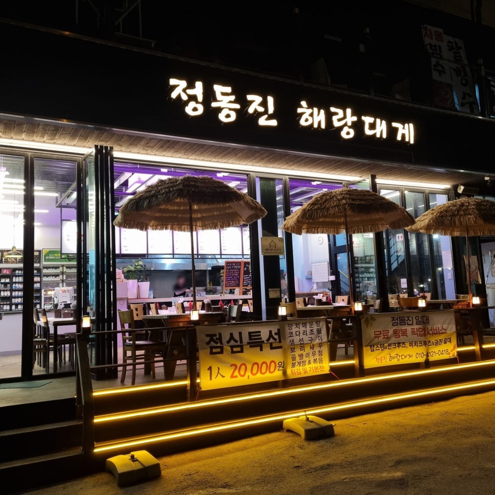정동진해랑대게 이미지