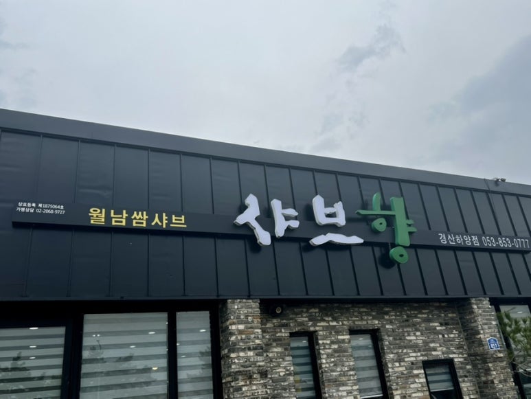 샤브향경산 이미지