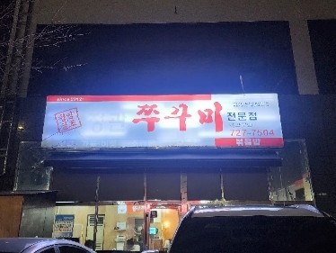 정관 쭈꾸미 이미지