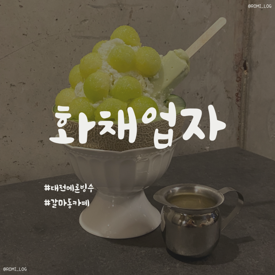 화채업자 이미지