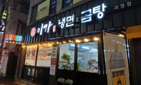 이가냉면곰탕 이미지