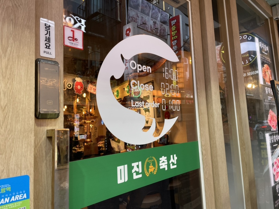 미진축산영등포역점 이미지