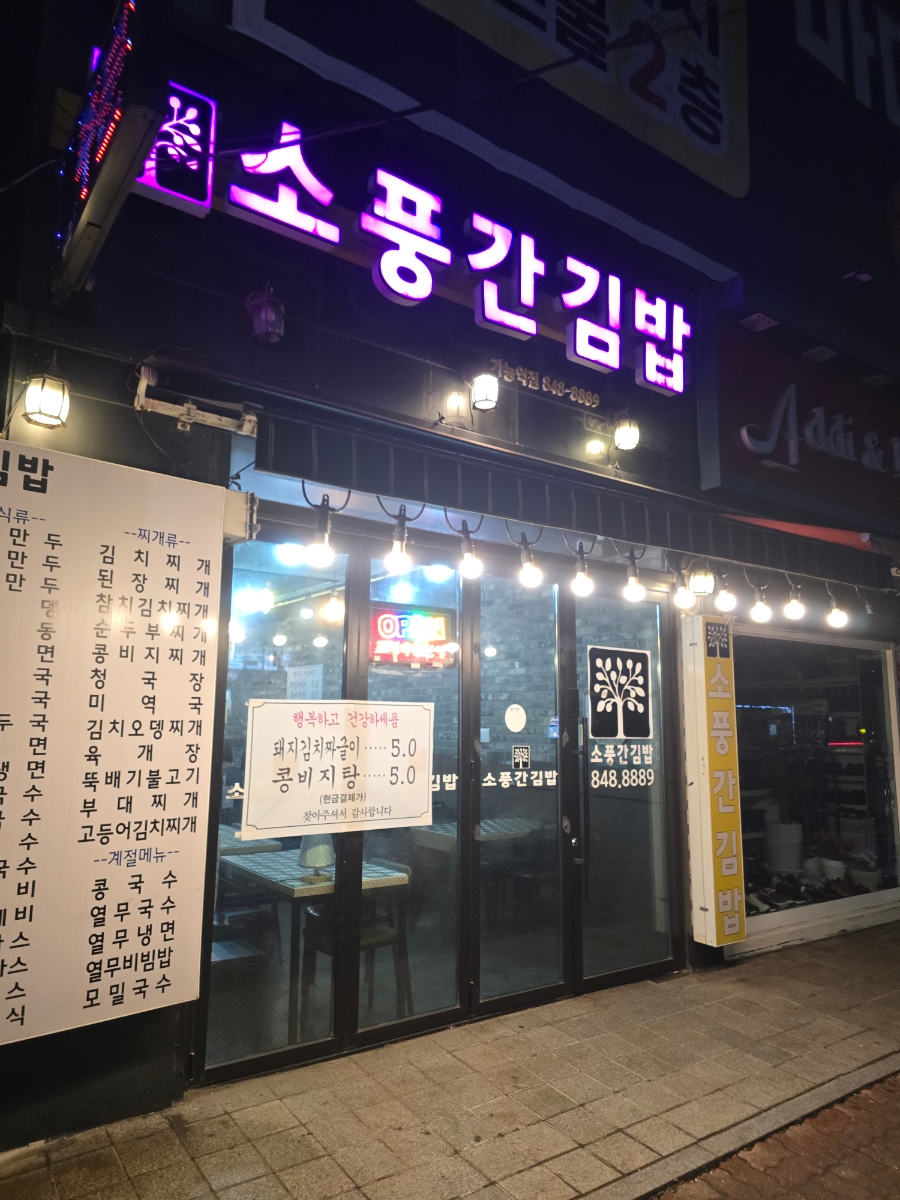 소풍간김밥 이미지