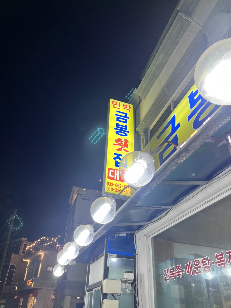 금봉횟집 이미지