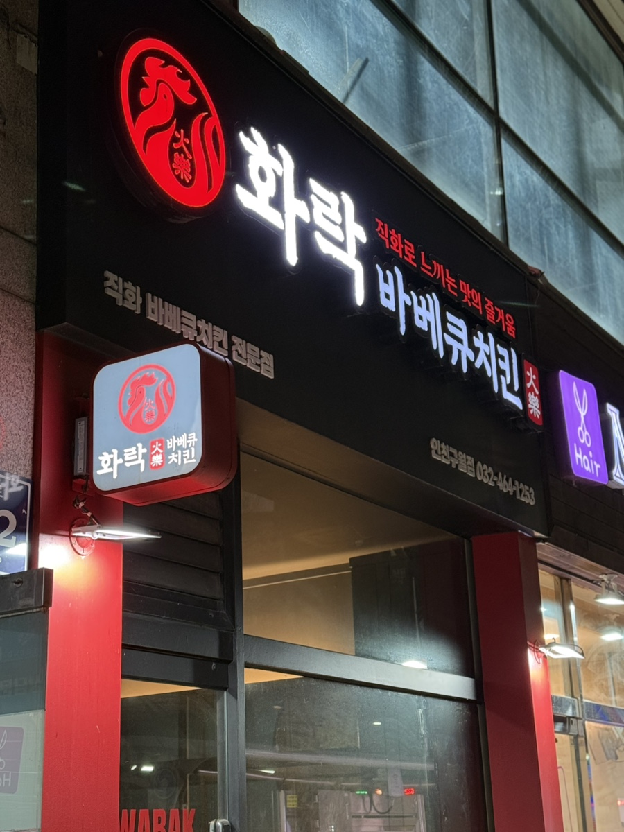 화락바베큐치킨 인천구월점 이미지