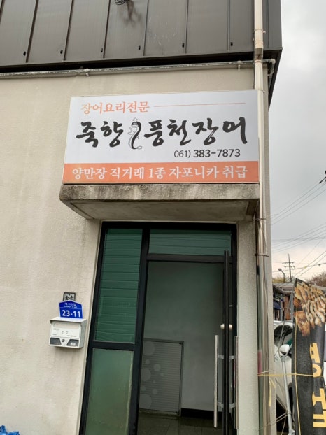 죽향풍천장어 이미지