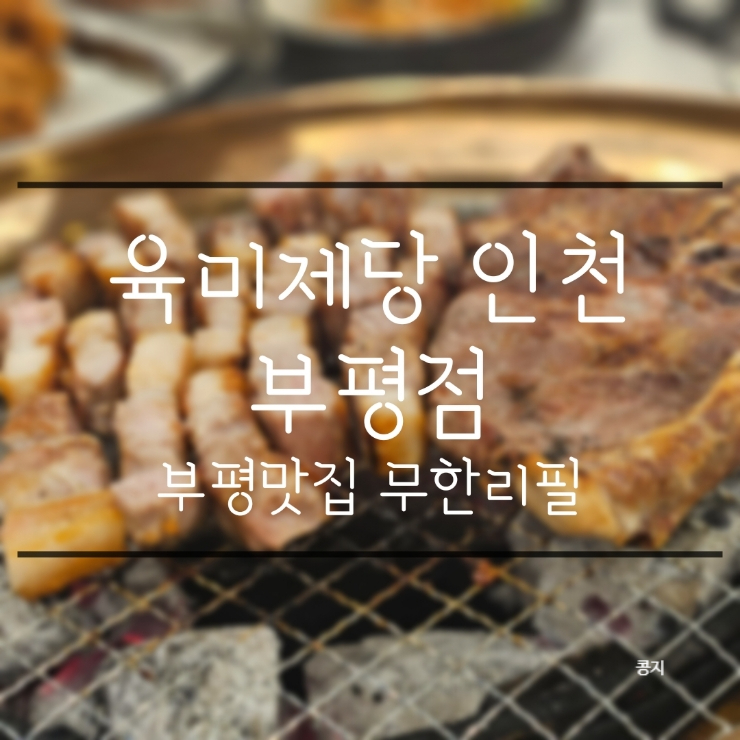 육미제당인천 이미지