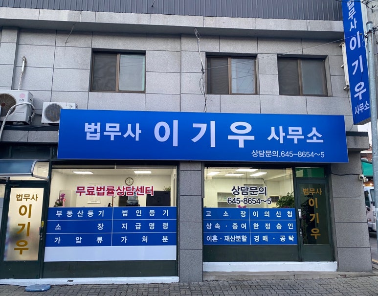 법무사이기우사무소 이미지