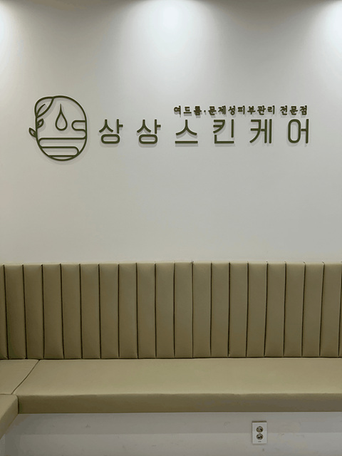 상상스킨케어 이미지