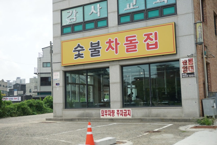 안녕 숯불 이미지