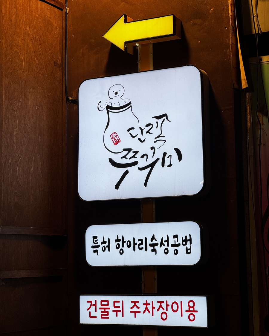 단지속쭈꾸미 이미지