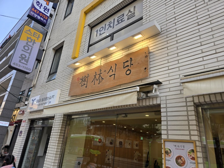 수림식당 자양점 이미지