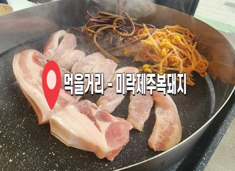 미락제주복돼지 이미지