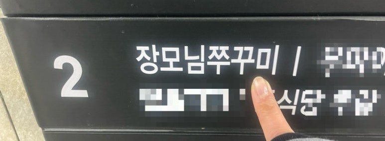장모님쭈꾸미 이미지
