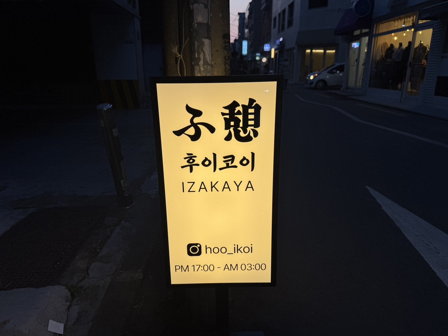 후이코이 이미지