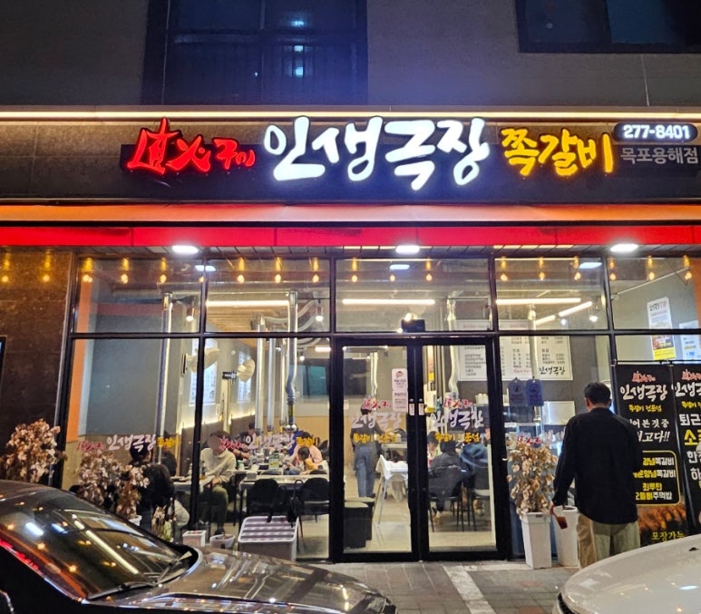 인생극장쪽갈비목포 이미지