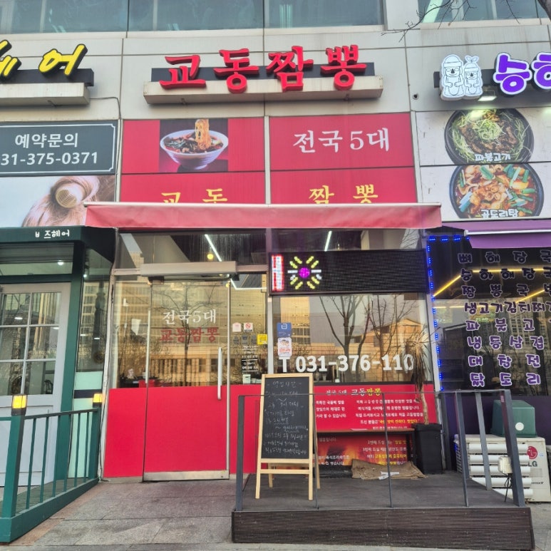 교동짬뽕세마점 이미지