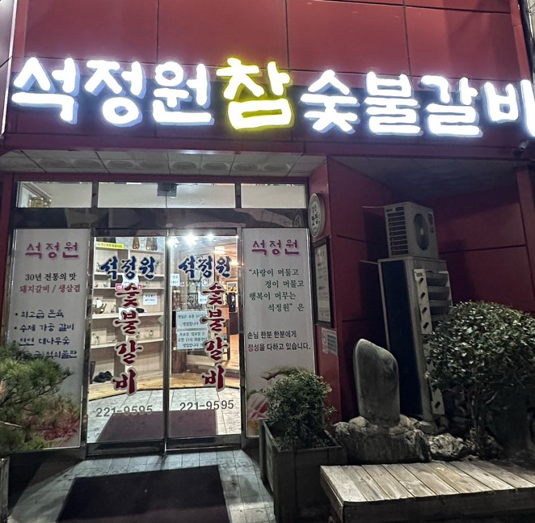 석정원숯불갈비 이미지