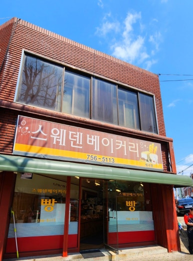 스웨덴베이커리 이미지