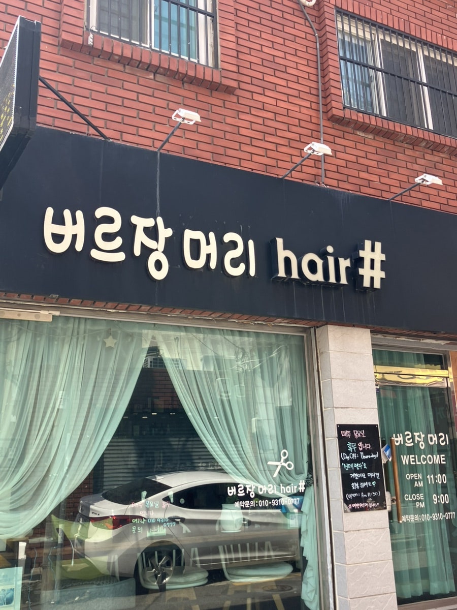버르장머리헤어샵 이미지