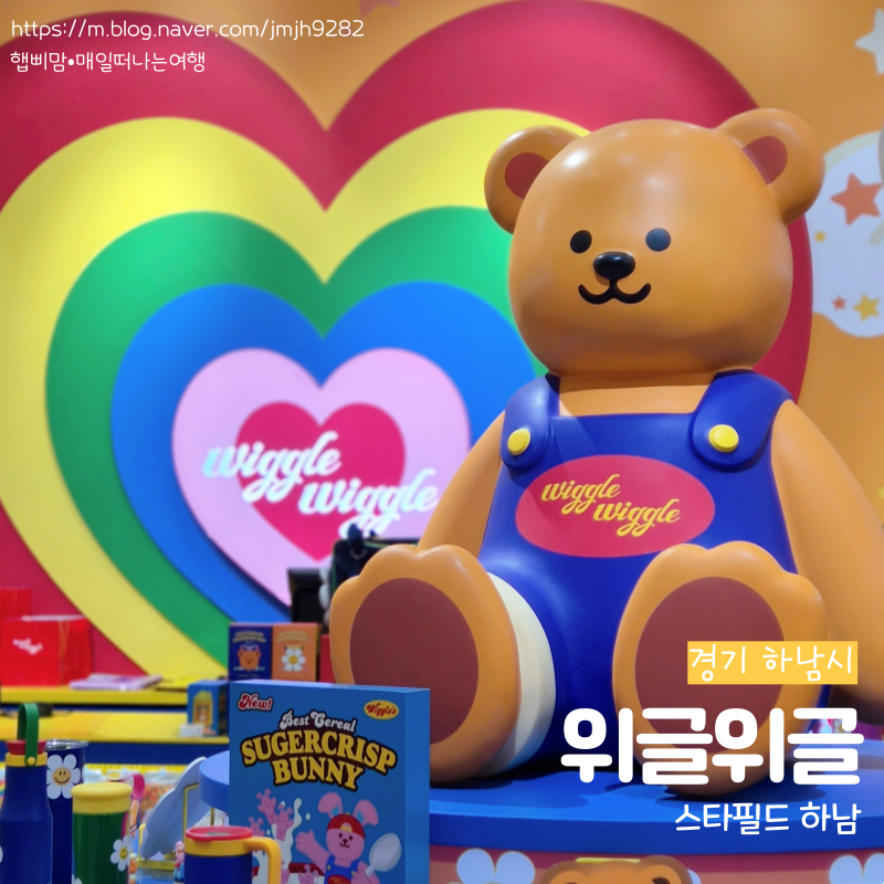 위글위글 스타필드 하남점 이미지