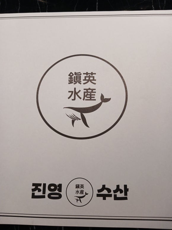 진영수산 다이닝 이미지