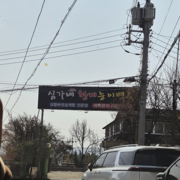 심가네황제능이백숙 이미지