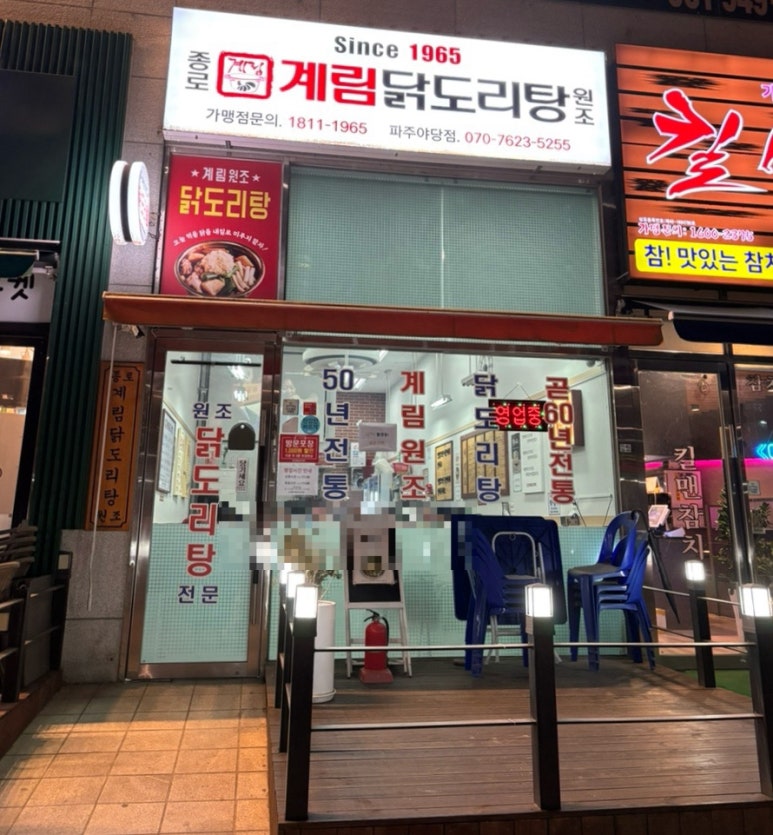 종로계림닭도리탕원조파주 이미지