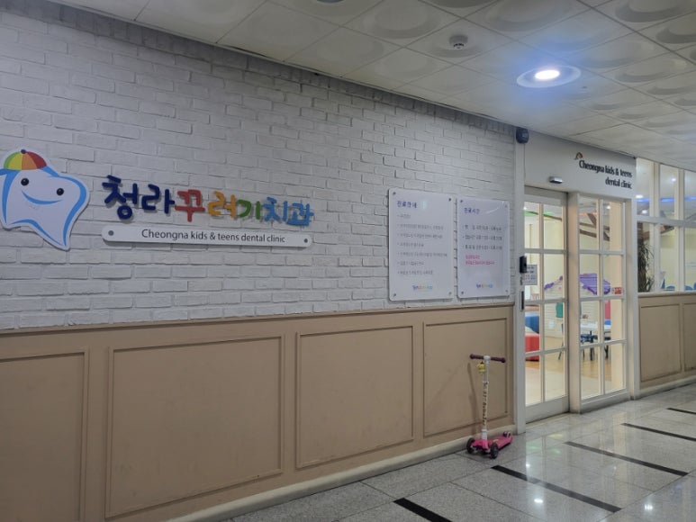 청라꾸러기치과의원 이미지