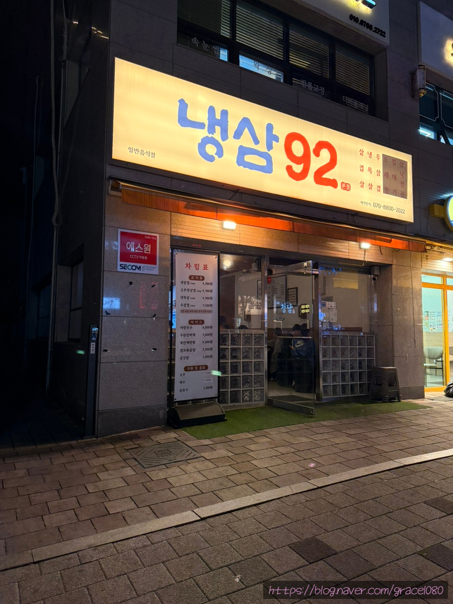 92냉삼집 이미지
