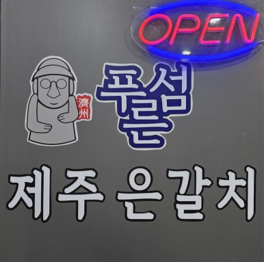 푸른섬제주은갈치 이미지